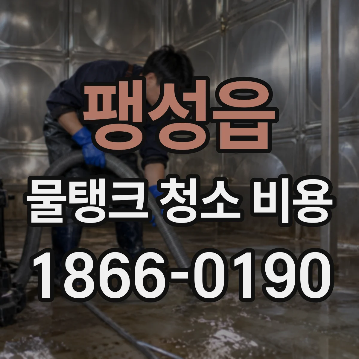 팽성읍 물탱크 청소 비용