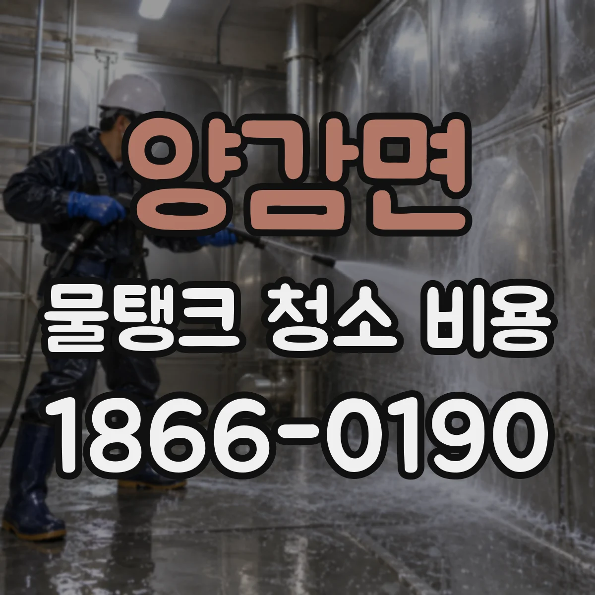 양감면 물탱크 청소 비용
