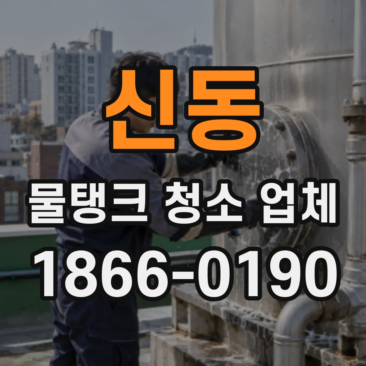 신동 물탱크 청소 업체