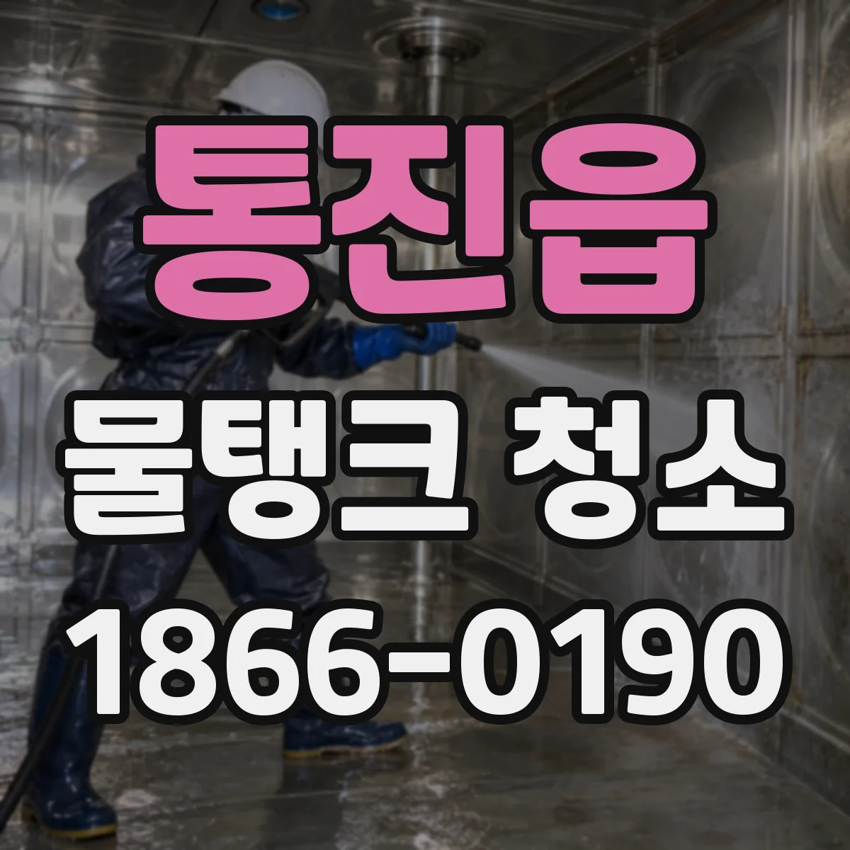 통진읍 물탱크 청소