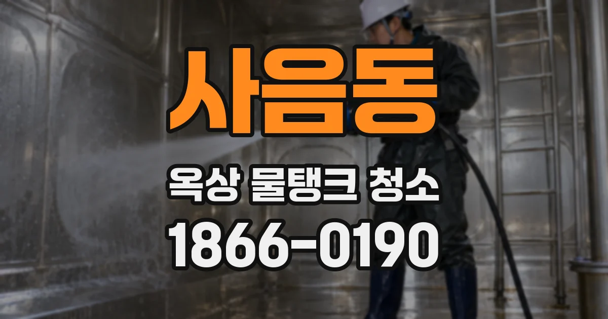 사음동 옥상 물탱크 청소