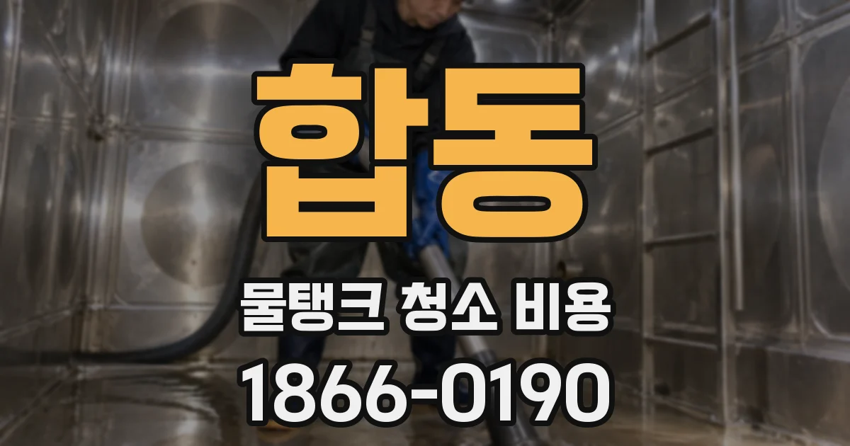 합동 물탱크 청소 비용