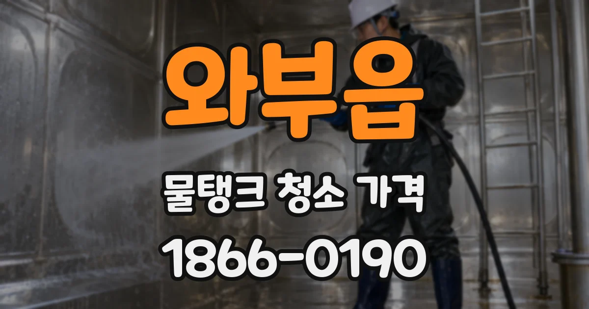 와부읍 물탱크 청소 가격