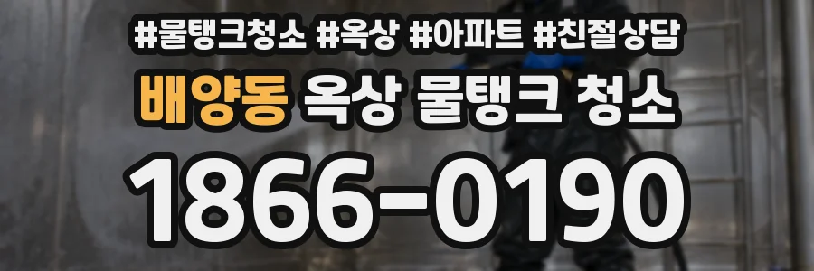 배양동 옥상 물탱크 청소