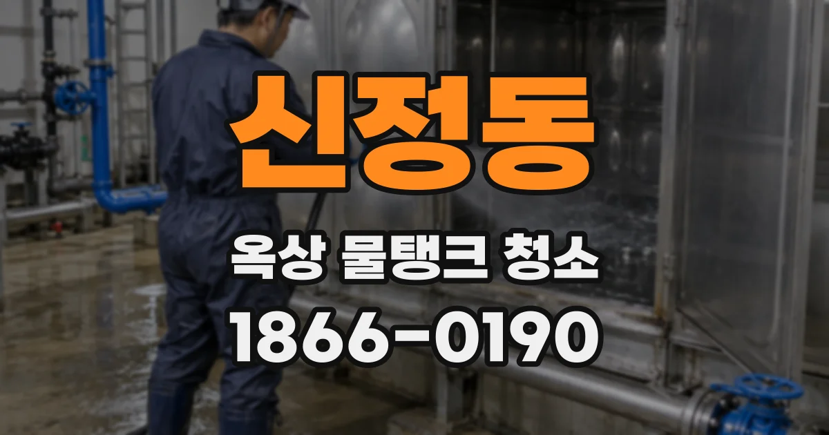 신정동 옥상 물탱크 청소