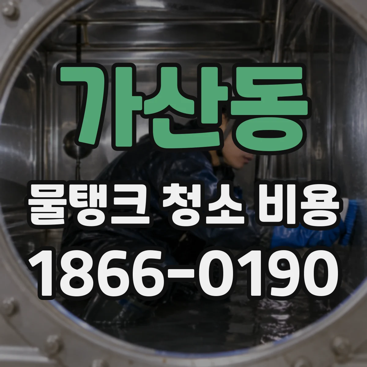 가산동 물탱크 청소 비용