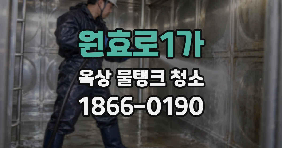 원효로1가 옥상 물탱크 청소