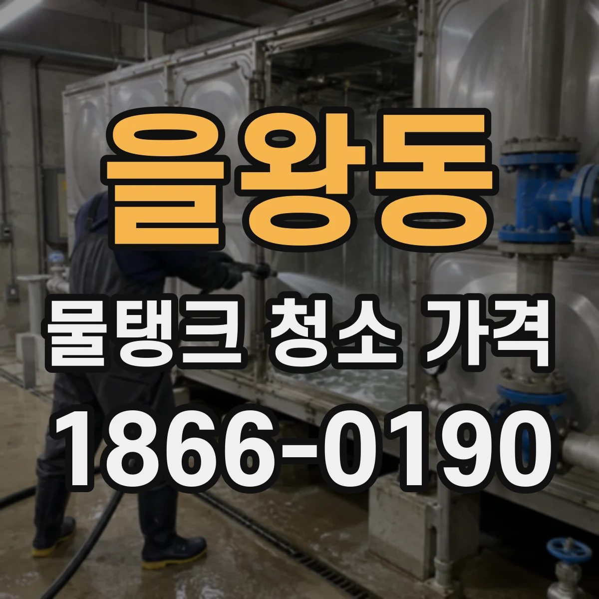을왕동 물탱크 청소 가격