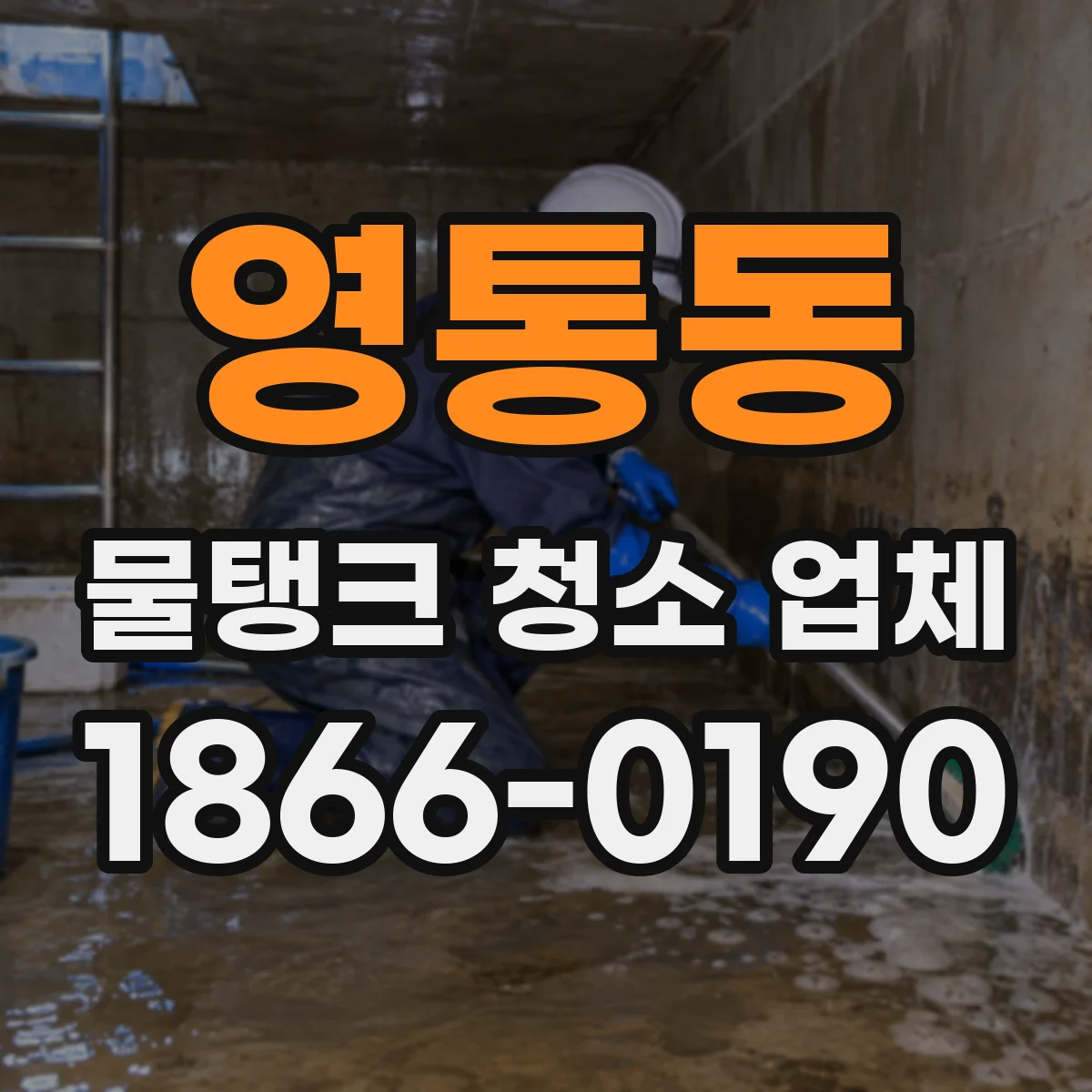 영통동 물탱크 청소 업체