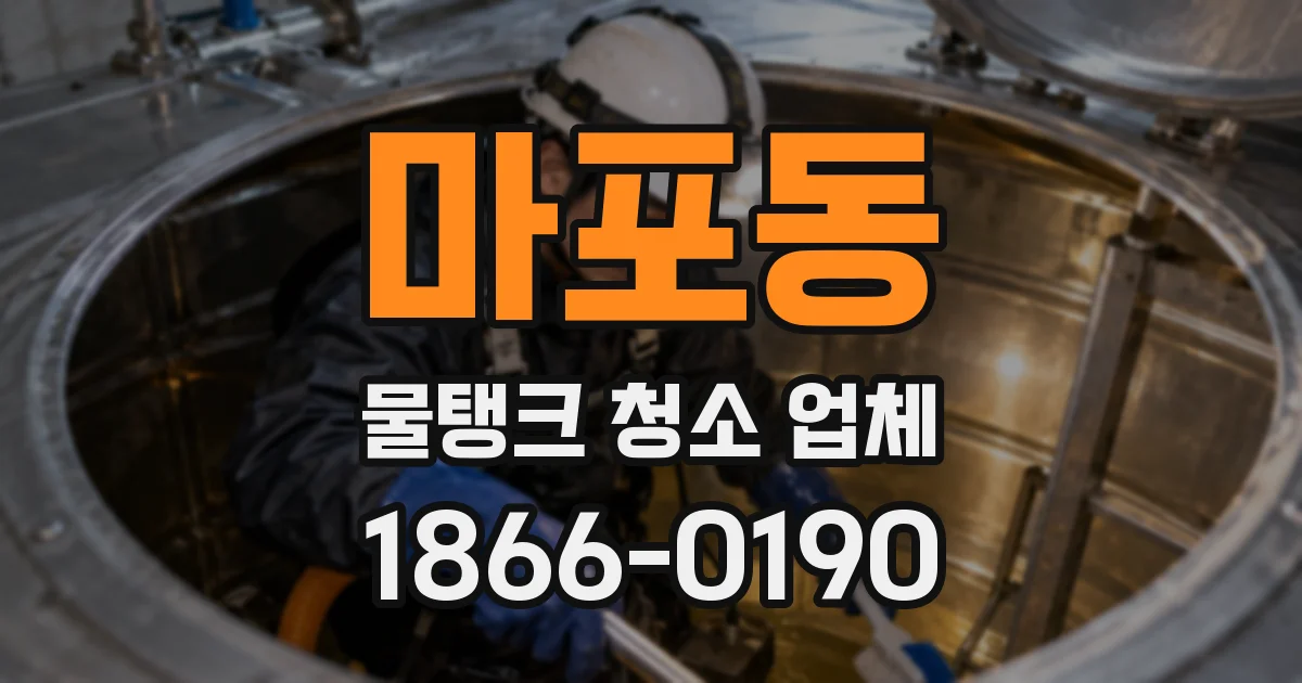 마포동 물탱크 청소 업체