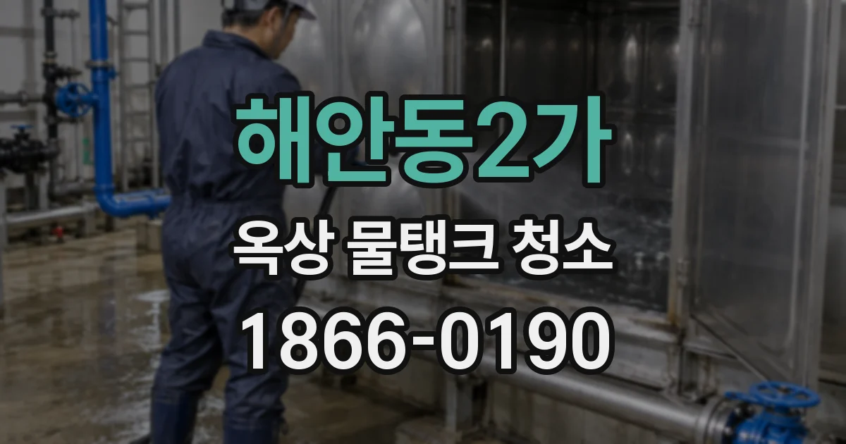 해안동2가 옥상 물탱크 청소