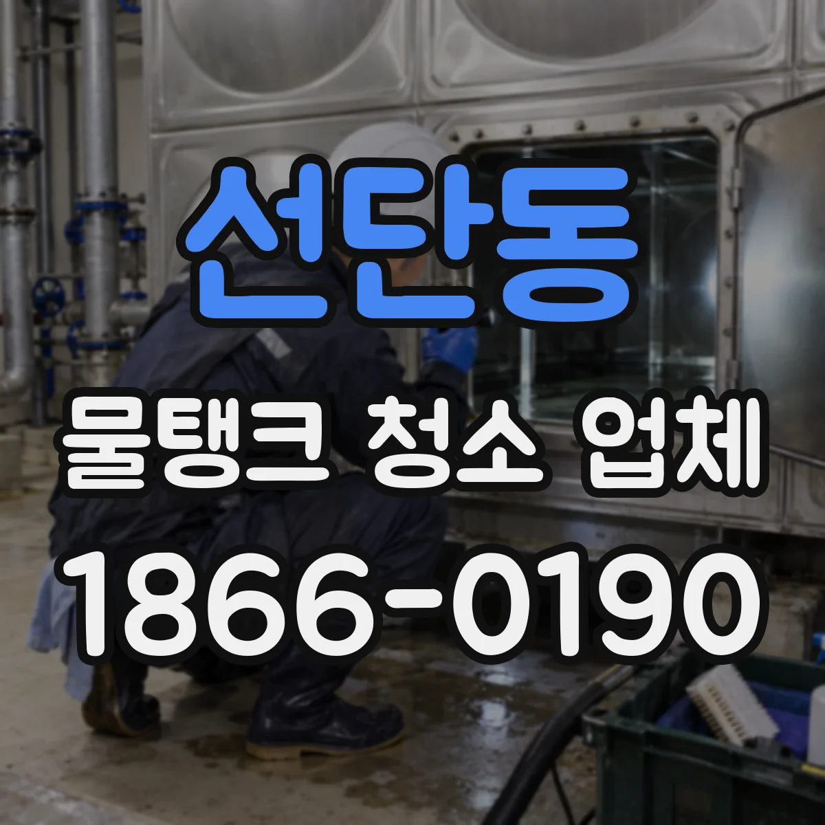 선단동 물탱크 청소 업체