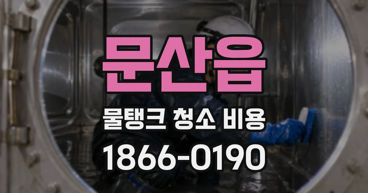 문산읍 물탱크 청소 비용