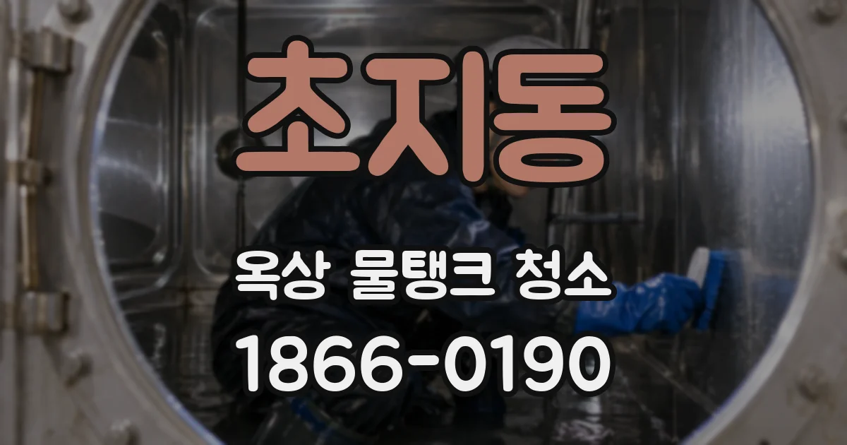 초지동 옥상 물탱크 청소