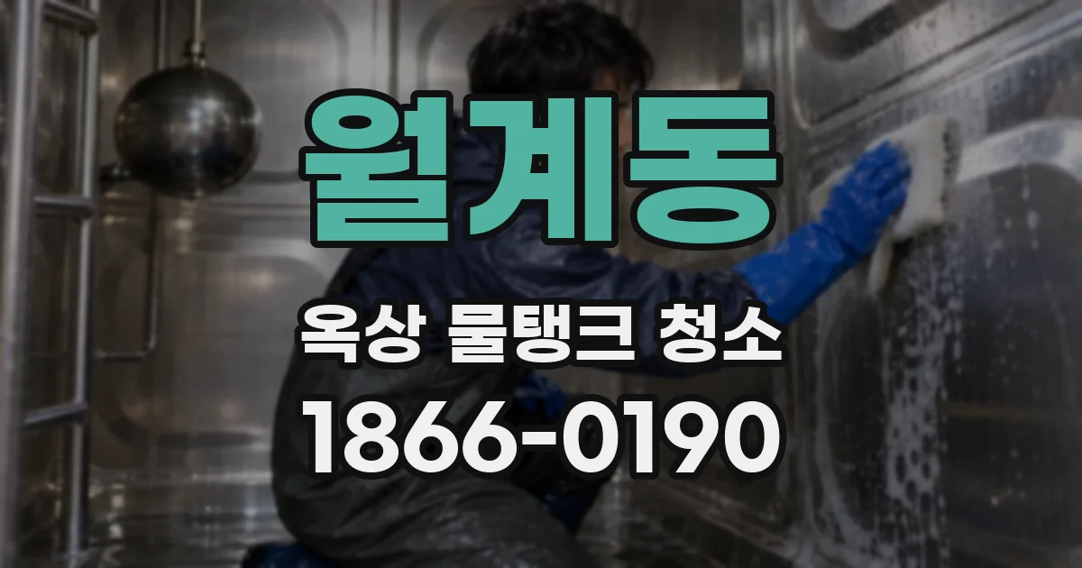 월계동 옥상 물탱크 청소