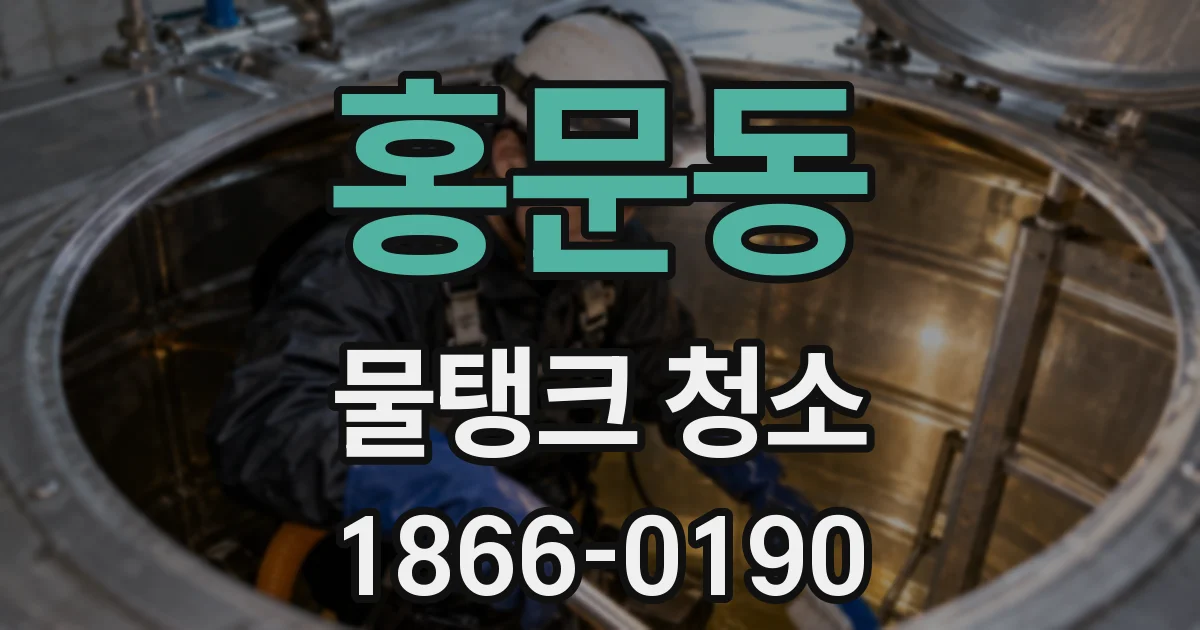 홍문동 물탱크 청소