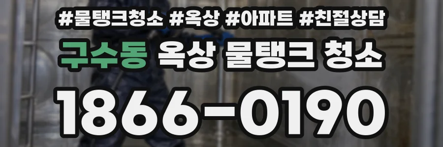 구수동 옥상 물탱크 청소