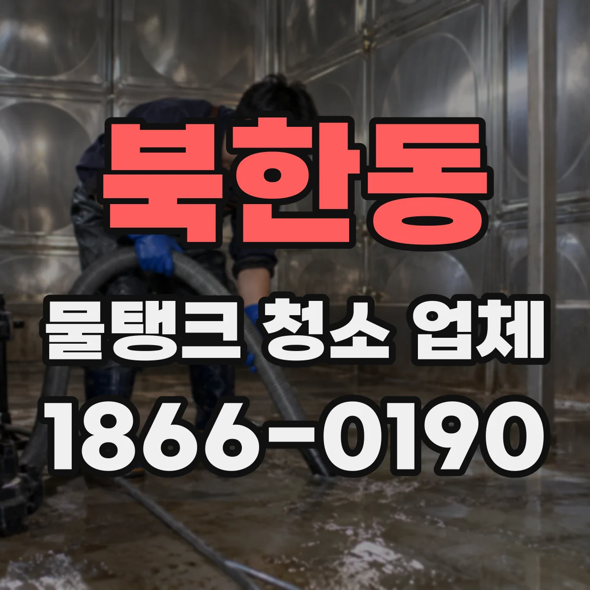 북한동 물탱크 청소 업체