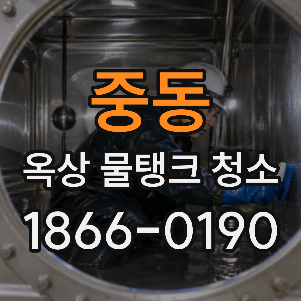 중동 옥상 물탱크 청소