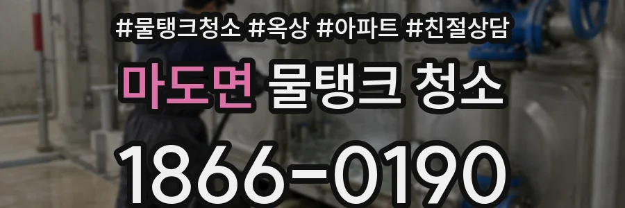 마도면 물탱크 청소