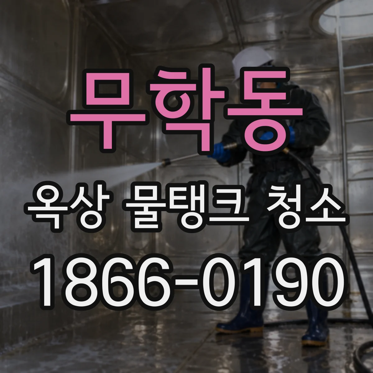 무학동 옥상 물탱크 청소