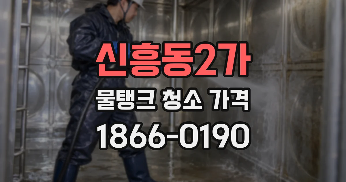 신흥동2가 물탱크 청소 가격