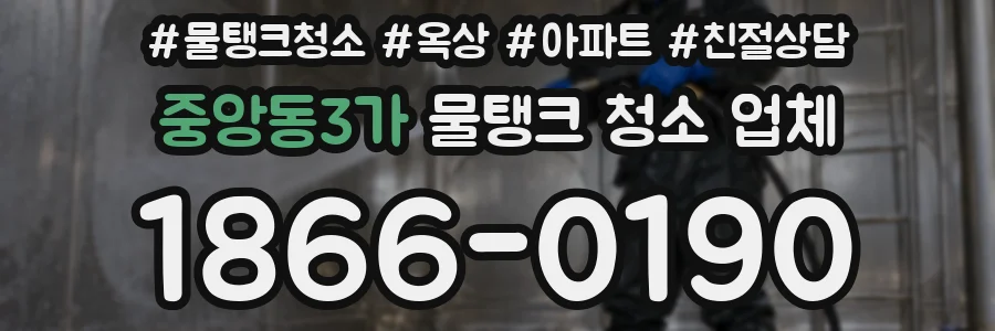 중앙동3가 물탱크 청소 업체