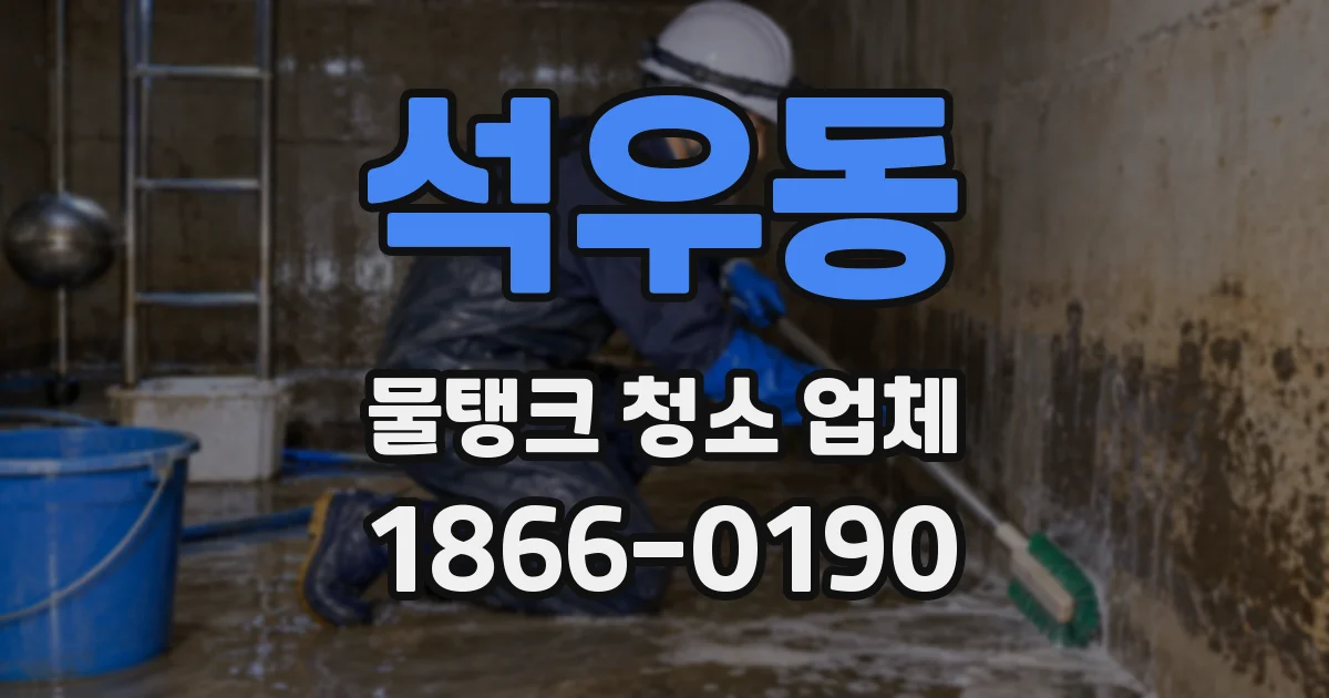 석우동 물탱크 청소 업체