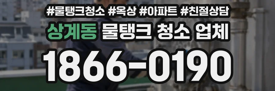 상계동 물탱크 청소 업체