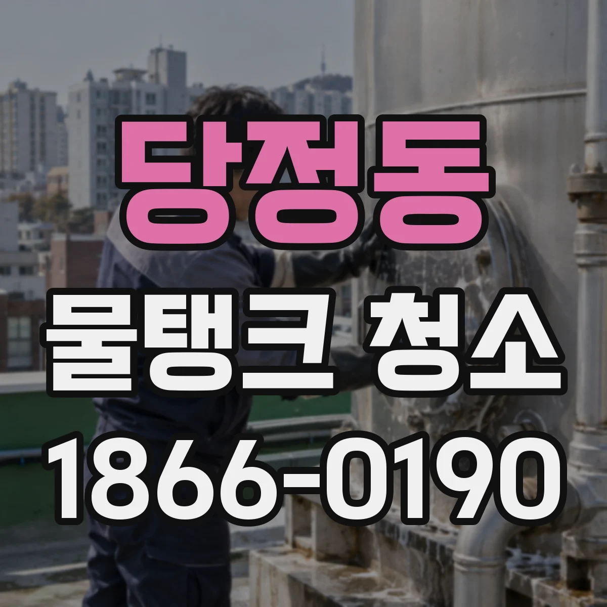 당정동 물탱크 청소