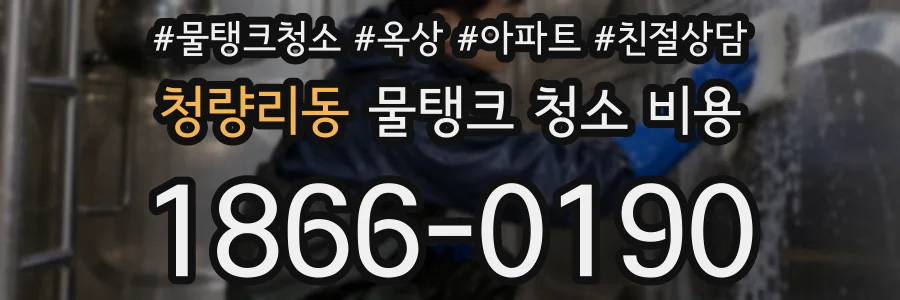 청량리동 물탱크 청소 비용