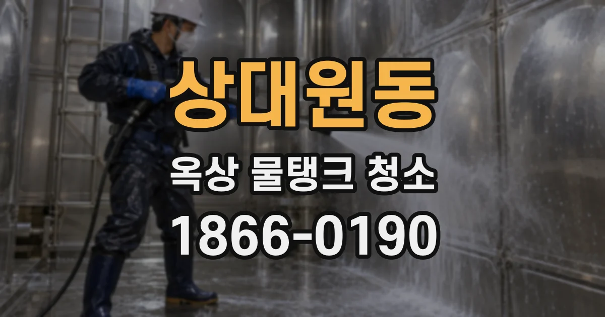 상대원동 옥상 물탱크 청소