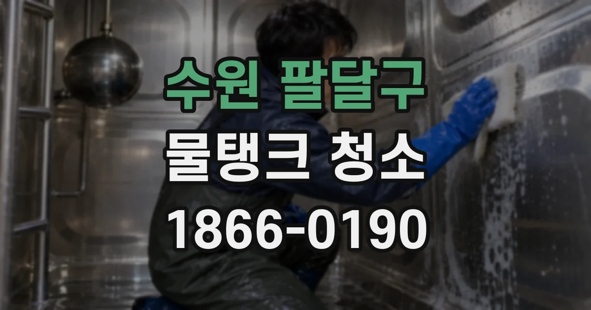 수원 팔달구 물탱크 청소