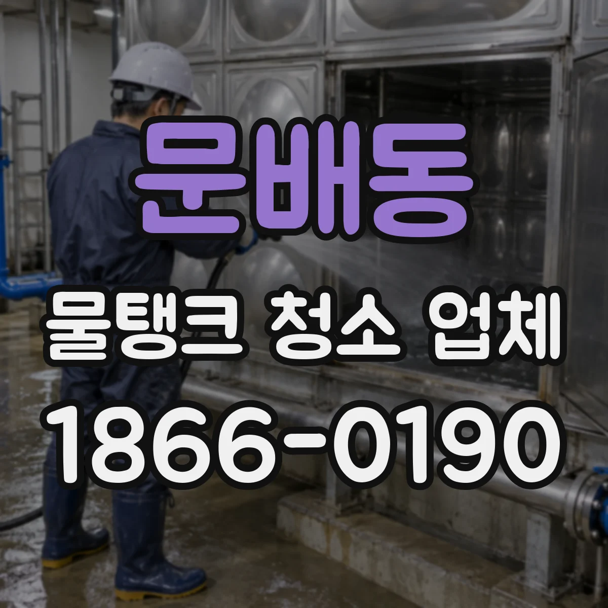 문배동 물탱크 청소 업체