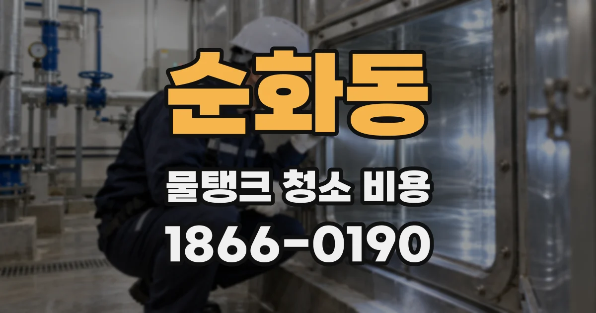 순화동 물탱크 청소 비용