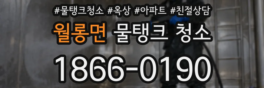 월롱면 물탱크 청소