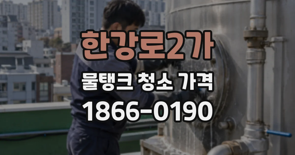 한강로2가 물탱크 청소 가격