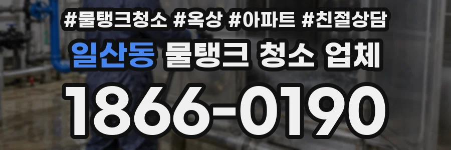일산동 물탱크 청소 업체
