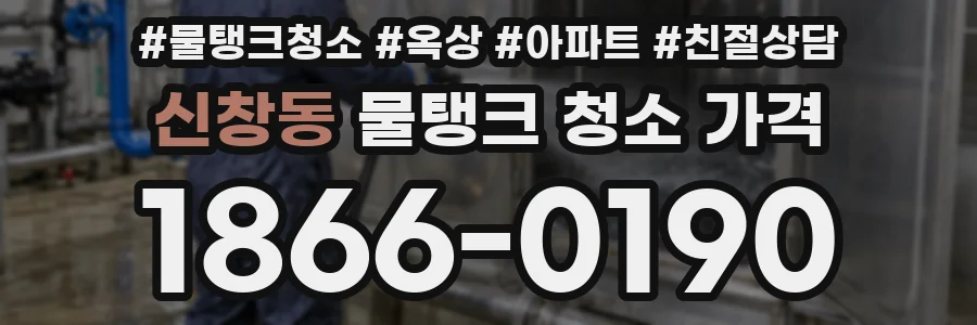 신창동 물탱크 청소 가격