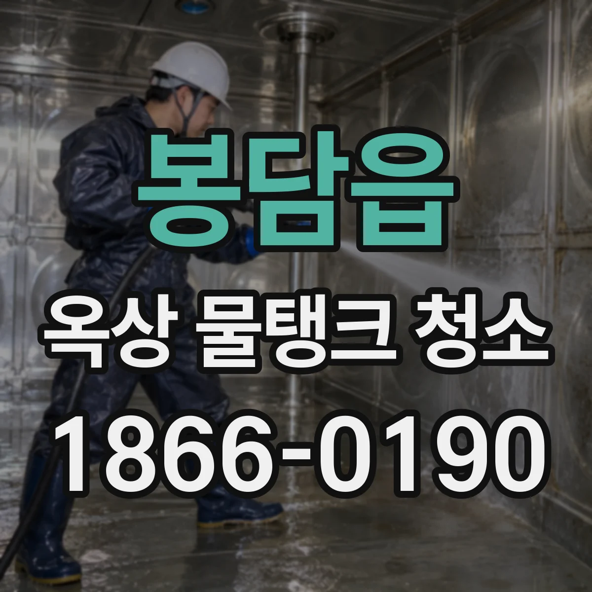봉담읍 옥상 물탱크 청소