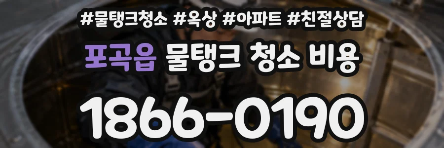 포곡읍 물탱크 청소 비용
