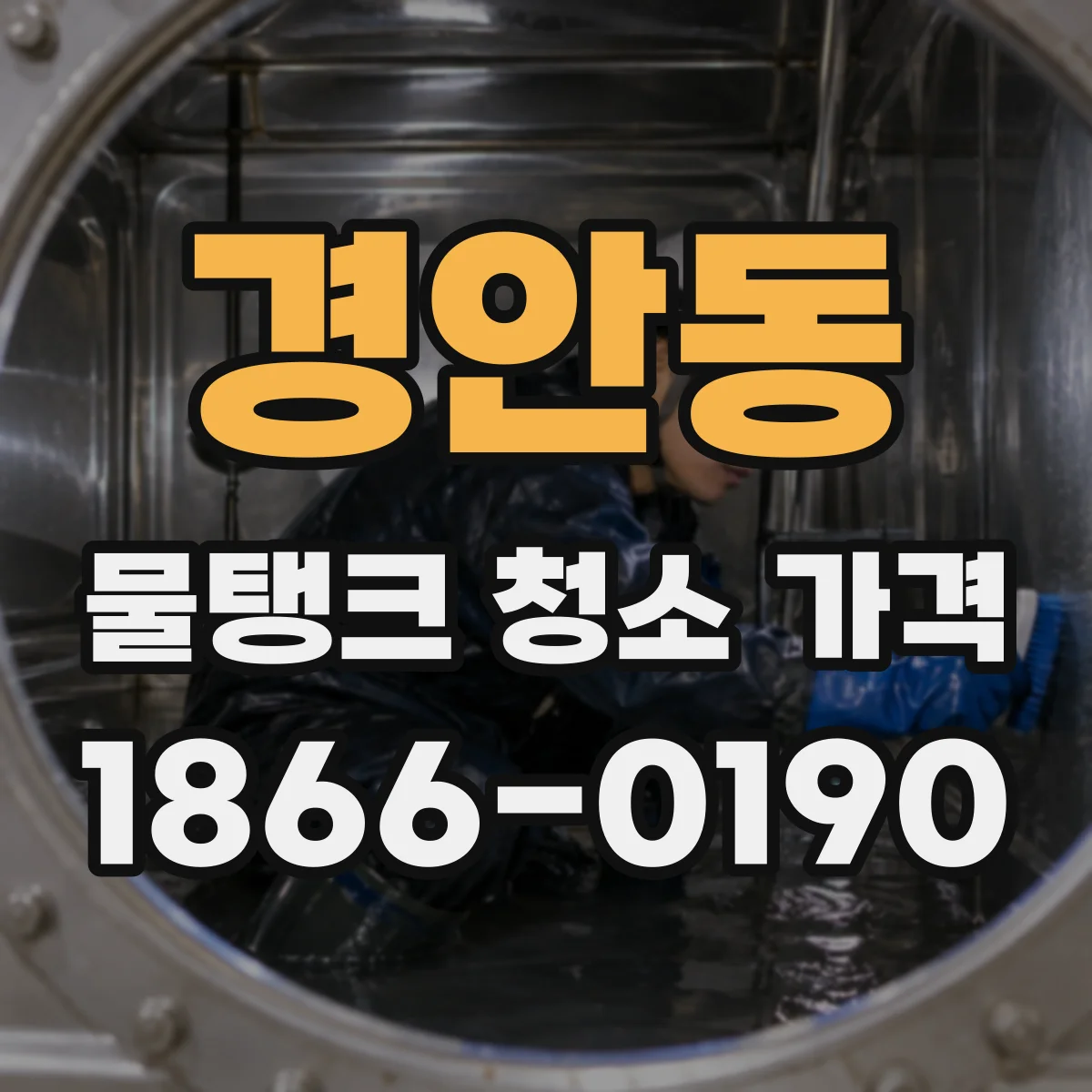 경안동 물탱크 청소 가격