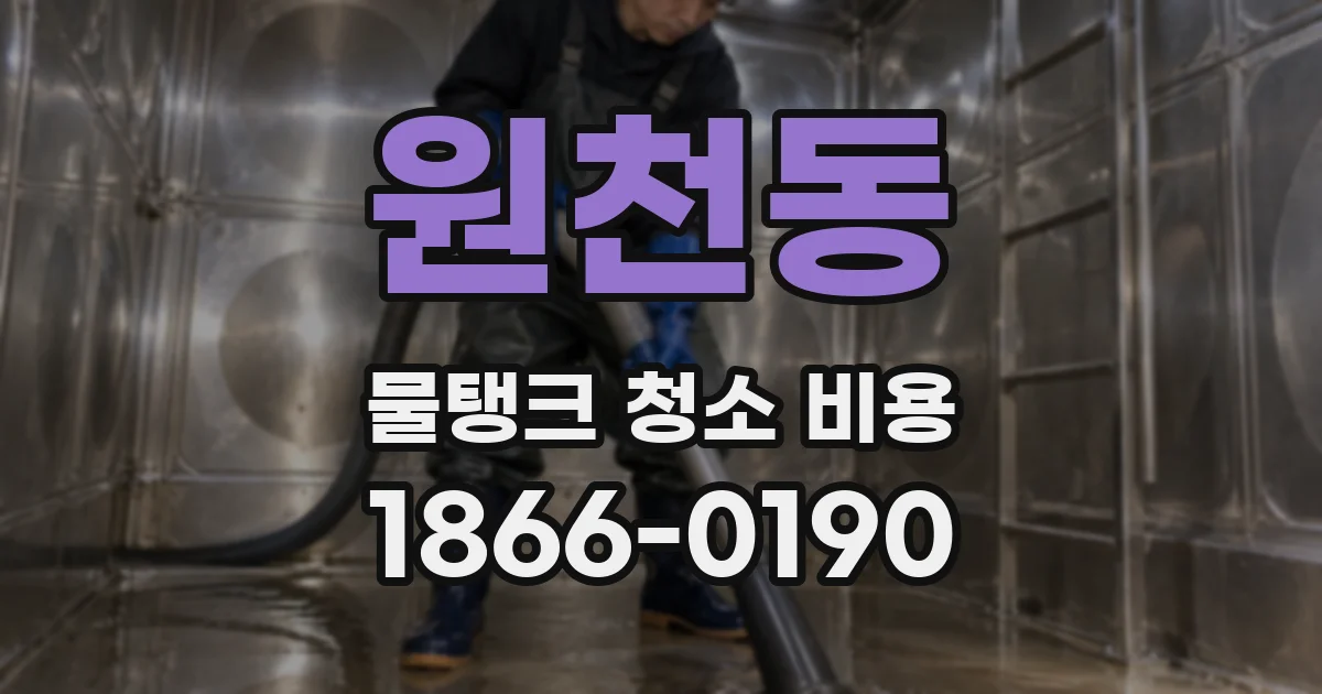 원천동 물탱크 청소 비용