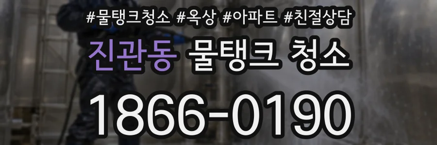 진관동 물탱크 청소