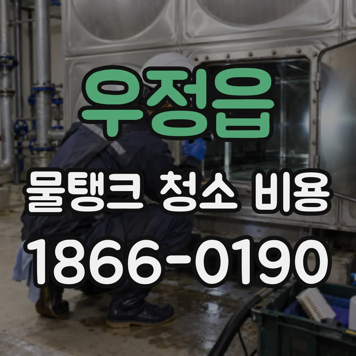 우정읍 물탱크 청소 비용