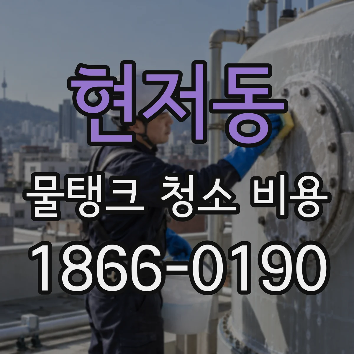 현저동 물탱크 청소 비용