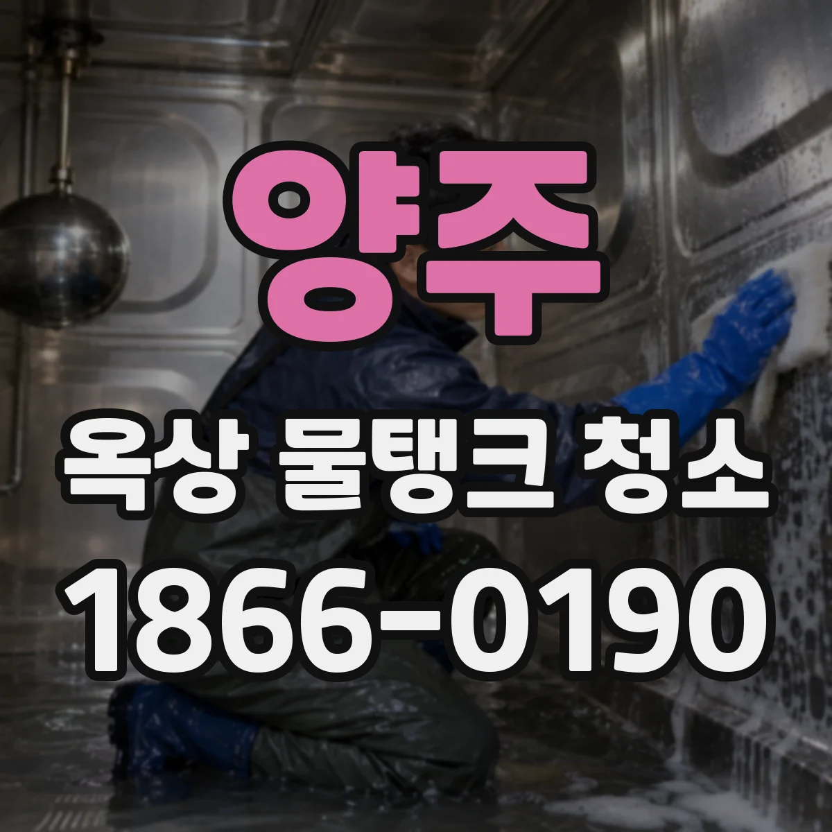 양주 옥상 물탱크 청소