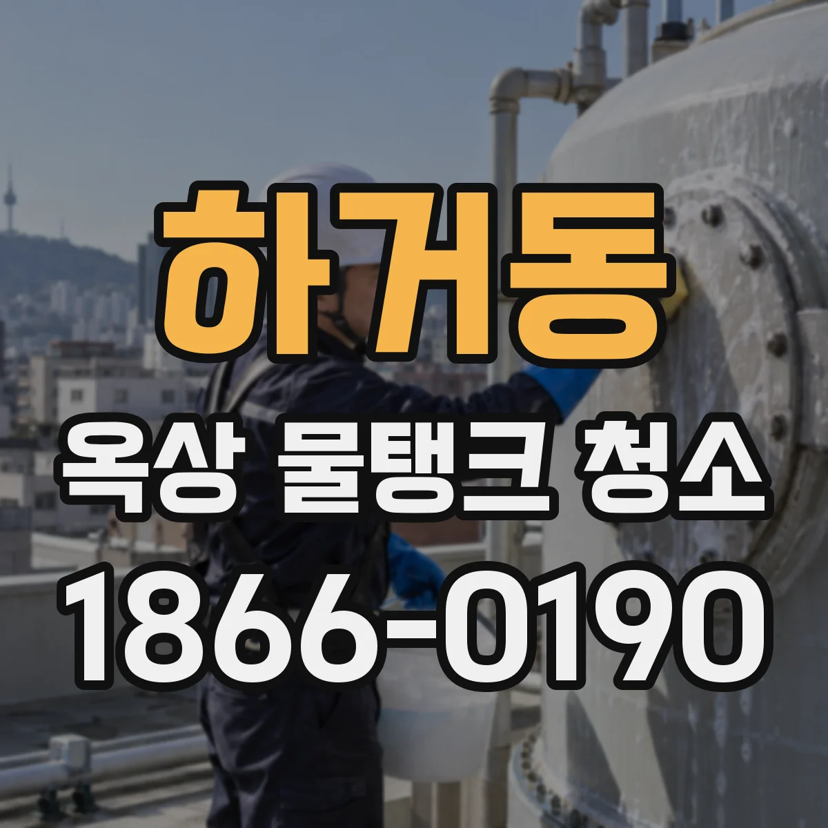 하거동 옥상 물탱크 청소