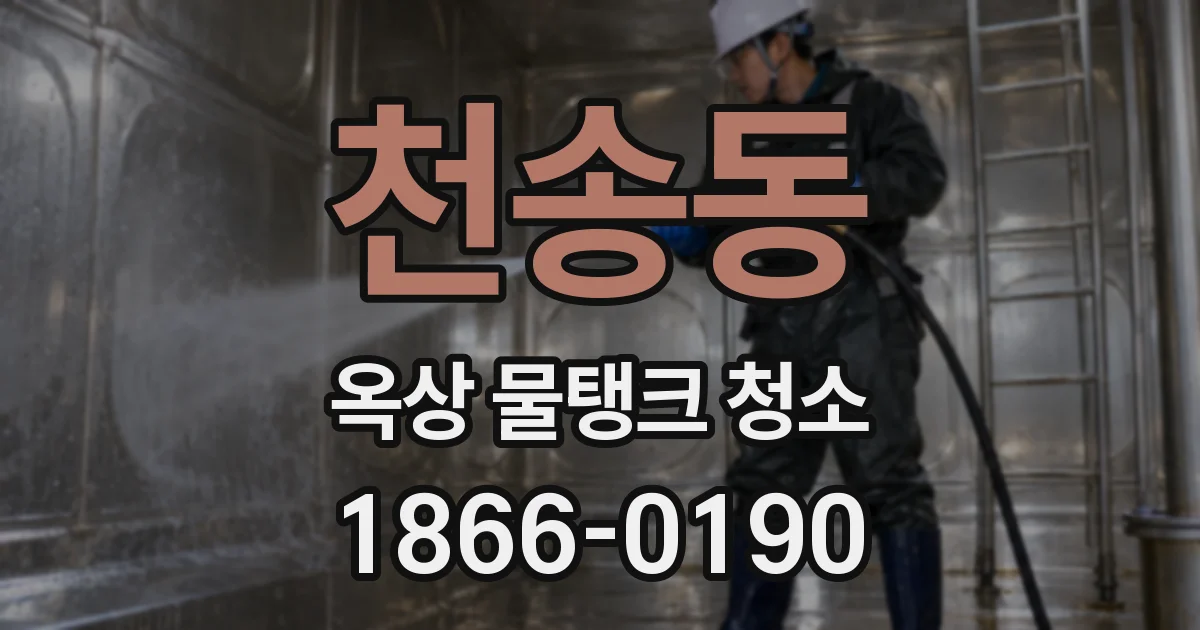 천송동 옥상 물탱크 청소