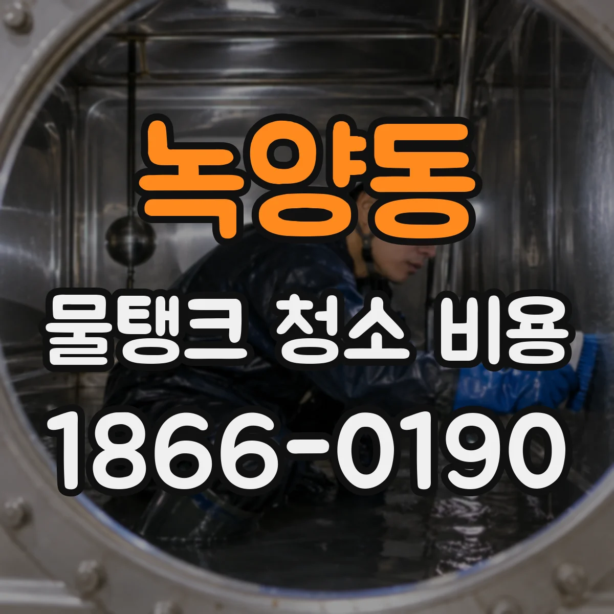 녹양동 물탱크 청소 비용